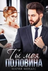 Обложка книги https://1000knig.com/9470-ty-moja-polovina.html