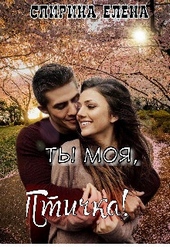 Обложка книги https://1000knig.com/9471-ty-moja-ptichka.html