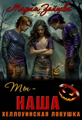 Обложка книги https://1000knig.com/9473-ty-nasha-hjellouinskaja-lovushka.html