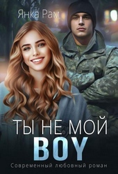 Обложка книги https://1000knig.com/9472-ty-ne-moj-boy-si.html