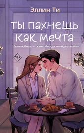 Обложка книги https://1000knig.com/9474-ty-pahnesh-kak-mechta.html