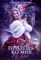 Обложка книги https://1000knig.com/9475-ty-pridesh-ko-mne-vo-sne-si.html