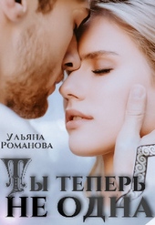 Обложка книги https://1000knig.com/9477-ty-teper-ne-odna-si.html