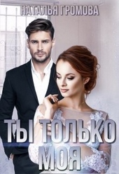 Обложка книги https://1000knig.com/9478-ty-tolko-moja.html