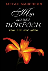 Обложка книги https://1000knig.com/9480-ty-tolko-poprosi-ili-daj-mne-ujti.html