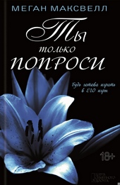 Обложка книги https://1000knig.com/9479-ty-tolko-poprosi.html