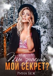 Обложка книги https://1000knig.com/9481-ty-znaesh-moj-sekret.html