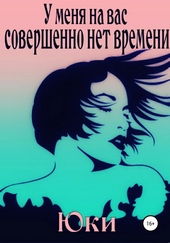 Обложка книги https://1000knig.com/9483-u-menja-na-vas-sovershenno-net-vremeni.html