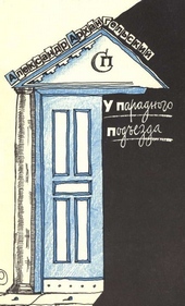 Обложка книги https://1000knig.com/9482-u-paradnogo-podezda.html