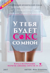 Обложка книги https://1000knig.com/9484-u-tebja-budet-seks-so-mnoj.html