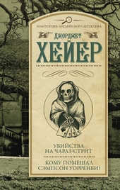 Обложка книги https://1000knig.com/9485-ubijstva-na-charlz-strit-komu-pomeshal-sjempson-uorrenbi.html