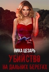 Обложка книги https://1000knig.com/9486-ubijstvo-na-dalnih-beregah.html