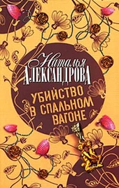 Обложка книги https://1000knig.com/9489-ubijstvo-v-spalnom-vagone.html