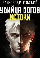 Обложка книги https://1000knig.com/9487-ubijca-bogov-3-istoki-si.html
