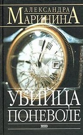 Обложка книги https://1000knig.com/9490-ubijca-ponevole.html