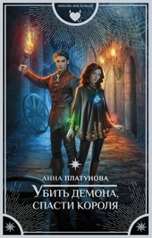 Обложка книги https://1000knig.com/9491-ubit-demona-spasti-korolja.html