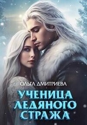Обложка книги https://1000knig.com/9493-uchenica-ledjanogo-strazha-si.html