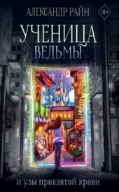Обложка книги https://1000knig.com/9494-uchenica-vedmy-i-uzy-prokljatoj-krovi.html