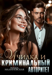 Обложка книги https://1000knig.com/9495-uchilka-i-kriminalnyj-avtoritet.html