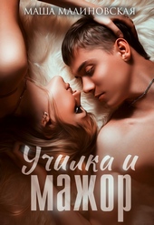 Обложка книги https://1000knig.com/9496-uchilka-i-mazhor.html