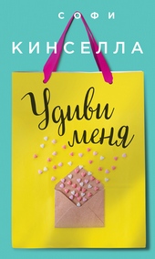 Обложка книги https://1000knig.com/9501-udivi-menja.html