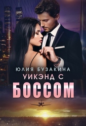 Обложка книги https://1000knig.com/9498-uikjend-s-bossom.html