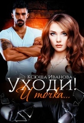 Обложка книги https://1000knig.com/9499-uhodi-i-tochka.html