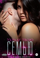 Обложка книги https://1000knig.com/9500-ukradu-tvoju-semju.html