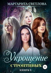 Обложка книги https://1000knig.com/9502-ukroschenie-stroptivyh-kniga-1.html