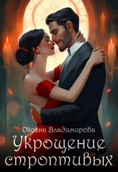 Обложка книги https://1000knig.com/9503-ukroschenie-stroptivyh-si.html