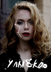 Обложка книги https://1000knig.com/9504-ulybka.html