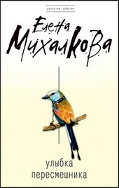 Обложка книги https://1000knig.com/9505-ulybka-peresmeshnika.html