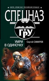 Обложка книги https://1000knig.com/9506-umri-v-odinochku.html
