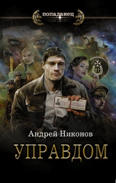 Обложка книги https://1000knig.com/9507-upravdom.html