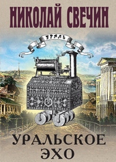 Обложка книги https://1000knig.com/9510-uralskoe-jeho.html