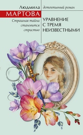Обложка книги https://1000knig.com/9509-uravnenie-s-tremja-neizvestnymi.html