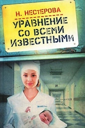 Обложка книги https://1000knig.com/9512-uravnenie-so-vsemi-izvestnymi.html