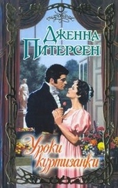 Обложка книги https://1000knig.com/9511-uroki-kurtizanki.html