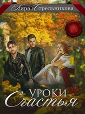Обложка книги https://1000knig.com/9513-uroki-schastja.html