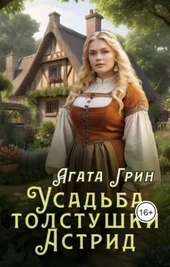 Обложка книги https://1000knig.com/9514-usadba-tolstushki-astrid.html