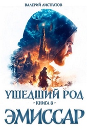 Обложка книги https://1000knig.com/9519-ushedshij-rod-kniga-8-jemissar.html