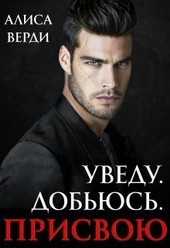 Обложка книги https://1000knig.com/9517-uvedu-dobjus-prisvoju-si.html