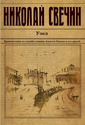 Обложка книги https://1000knig.com/9521-uzel.html