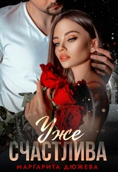Обложка книги https://1000knig.com/9520-uzhe-schastliva.html