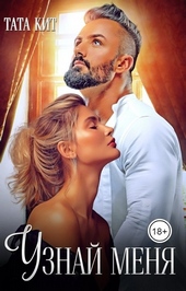 Обложка книги https://1000knig.com/9523-uznaj-menja.html