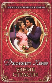 Обложка книги https://1000knig.com/9524-uznik-strasti.html