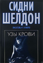 Обложка книги https://1000knig.com/9525-uzy-krovi.html