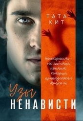 Обложка книги https://1000knig.com/9526-uzy-nenavisti.html
