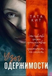 Обложка книги https://1000knig.com/9527-uzy-oderzhimosti.html