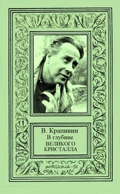 Обложка книги https://1000knig.com/9529-v-glubine-velikogo-kristalla-vse-proizvedenija-cikla.html